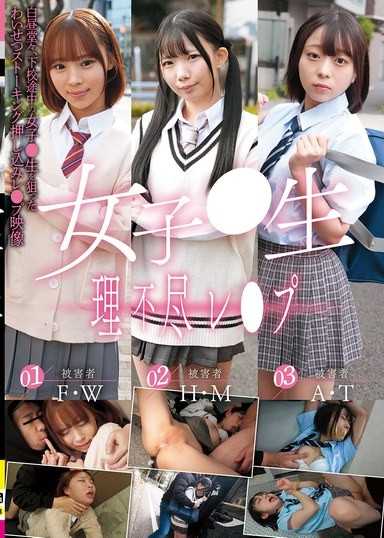 女學生不講理強姦