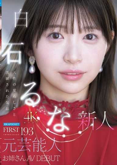 FIRST IMPRESSION 193 天生的可愛與洗練的氣質 前藝人大姊姊 AV DEBUT 白石流菜