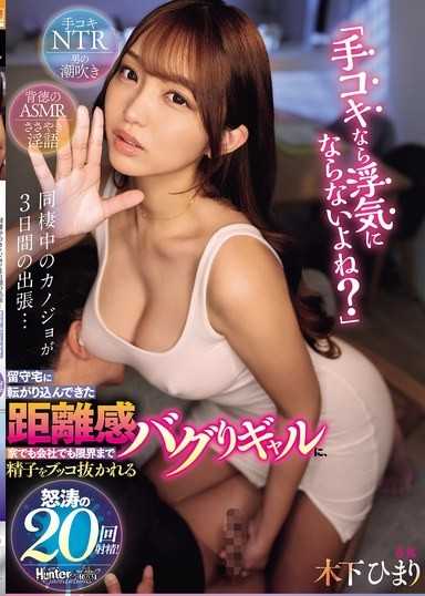 「手交的話就不算偷吃嗎？」同居中的女友出差三天…闖進留守家中的距離感錯亂辣妹,在家裡也好在公司也好,被榨到極限,洶湧的20次射精！ 木下ひまり