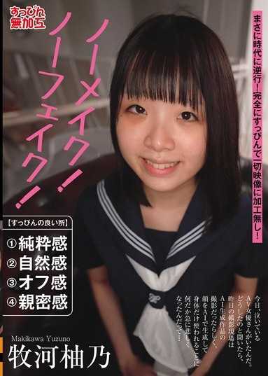 無化妝！無偽造！牧河柚乃