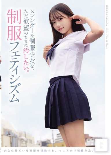 想就這樣隨慾望地，將纖細的制服少女弄髒。 制服戀物癖（MUKD-575）