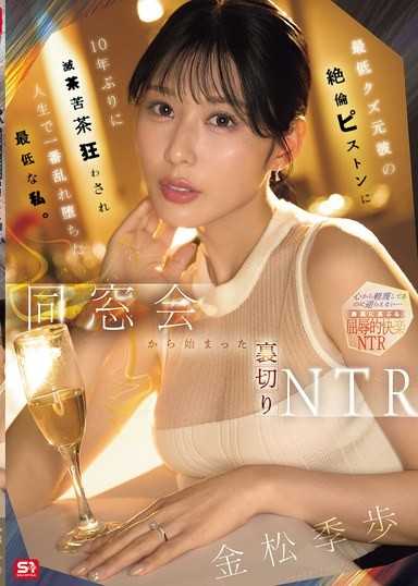 從同學會開始的背叛NTR 最低劣渣男前男友的性能力超強活塞運動 時隔十年被徹底搞到發狂 人生中最淫亂墮落的最差勁的我。 金松季歩
