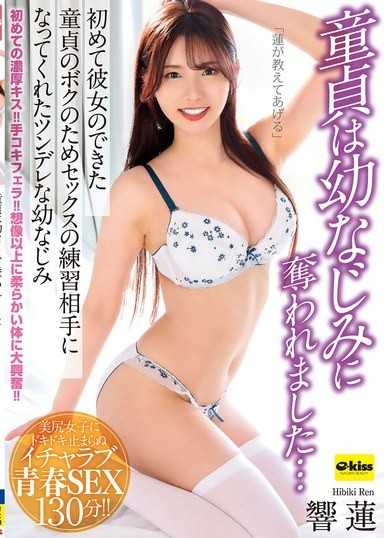 【4K】我的童貞被青梅竹馬奪走了…為了第一次交到女朋友的我,傲嬌的青梅竹馬響蓮願意當我的性愛練習對象