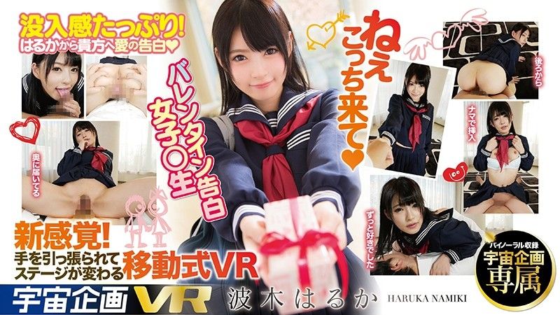 【2】VR 情人節向你告白學生妹 波木遙 第二集