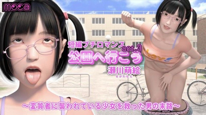 [moca] 短篇小浪漫「我們去公園吧 act.3 瀬川萌繪」 -