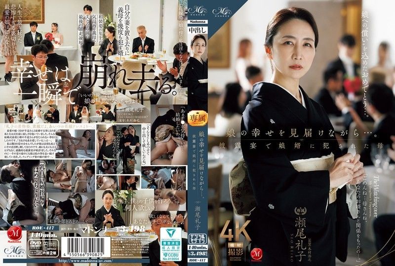一邊見證女兒的幸福…。在婚禮上被女婿侵犯的母親 瀨尾禮子