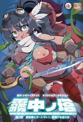 霧中ノ塔 第2話 探空家とオートマトン、夜明けを迎える 