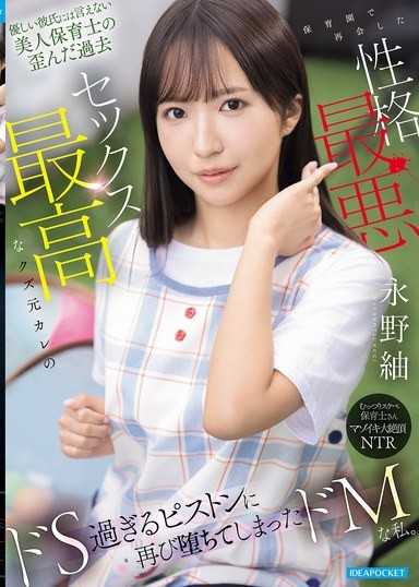 無法對溫柔男友說出口的美人保育士扭曲過去：在幼兒園重逢的性格最差、性愛最棒的渣男前男友，我這抖M再次墮落在其過於抖S的活塞抽插之中。 永野紬