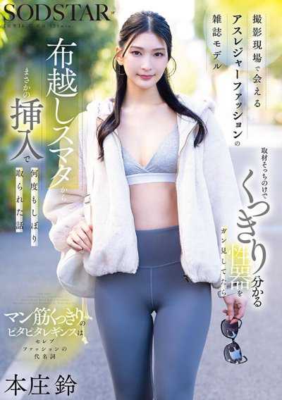 在拍攝現場能見到的運動休閒風雜誌模特兒，完全無視採訪而死盯著那清晰可見的性器，沒想到竟直接隔著布料從私處插入，被她多次榨乾精液的故事 本庄鈴