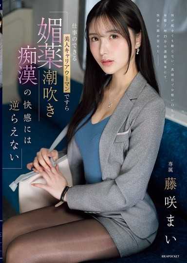 即使是能幹的美人事業女性 也無法抵抗媚藥潮吹痴女的快感 藤咲舞