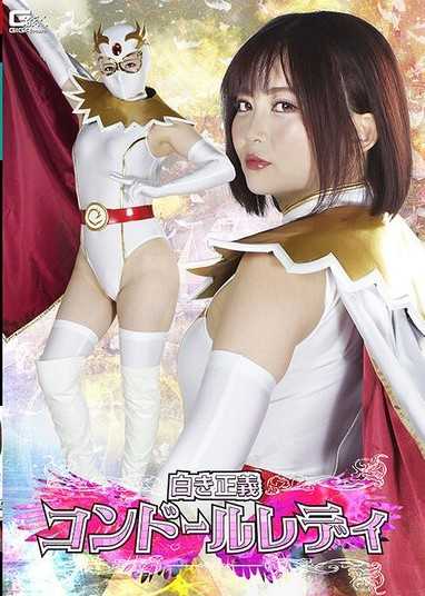 純白正義之神鷹女俠 音琴留衣