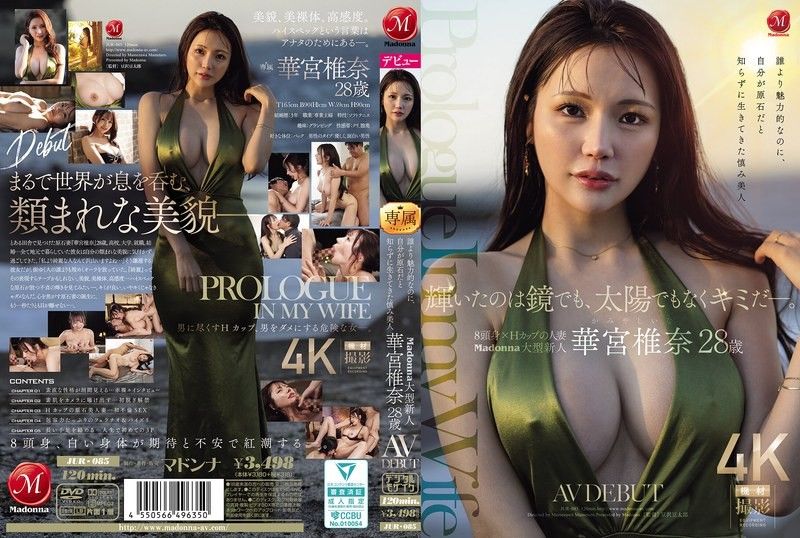 輝いたのは鏡でも、太陽でもなくキミだー。 誰より魅力的なのに、自分が原石だと知らずに生きてきた慎み美人 Madonna大型新人 華宮椎奈 28 歳 AV DEBUT