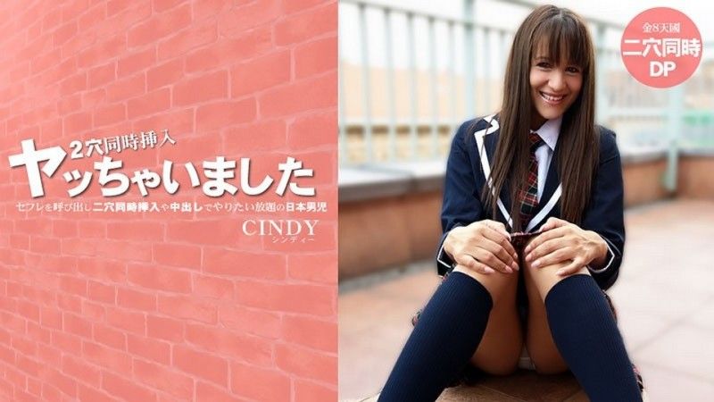 セフレを呼び出し二穴同時挿入や中出しでやりたい放題の日本男児 – シンディー