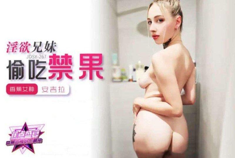 香蕉視頻 淫慾兄妹偷吃禁果-安吉拉