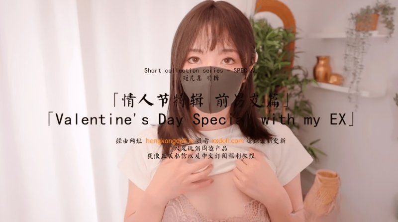 hongkongdoll 情人節特輯前男友篇-玩偶姐姐