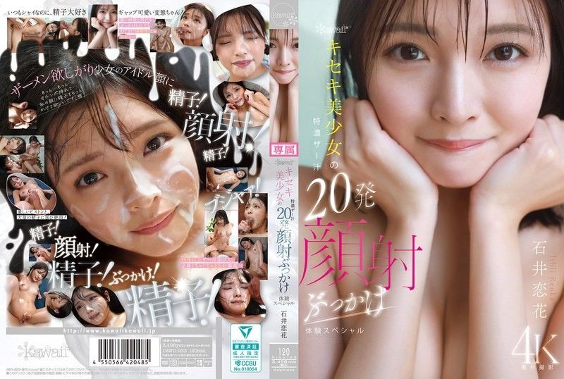 可愛*奇蹟美少女特濃精液20次顏射體驗特別版石井戀