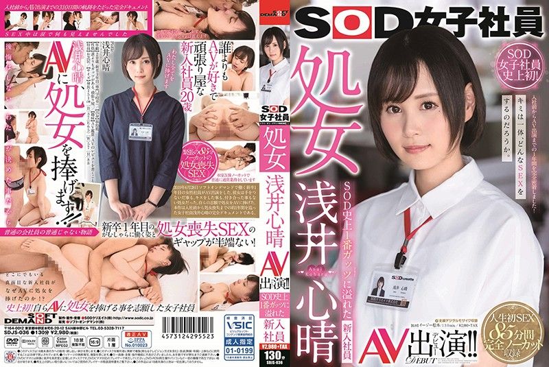 SOD女子社員 處女 淺井心晴 AV出演！！ SOD史上最害羞的女子社員