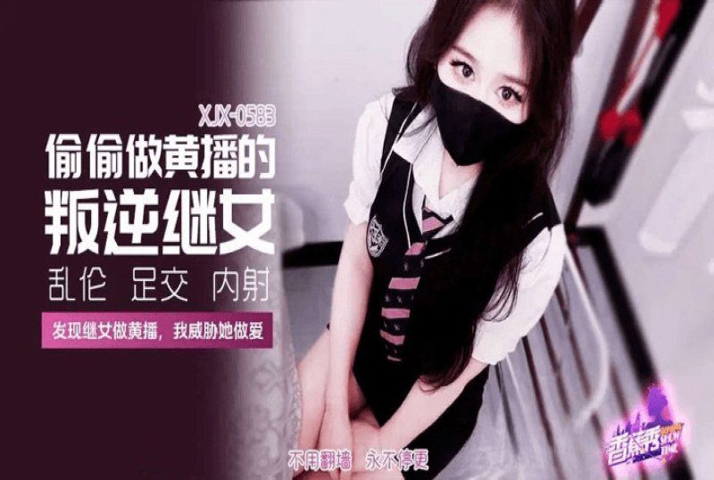 香蕉視頻 偷偷做黃播的叛逆繼女-萌崽兒
