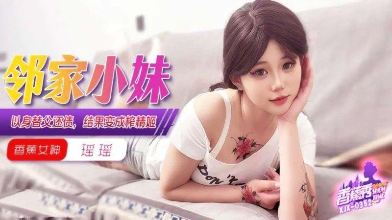 香蕉視頻 以身替父還債結果變成榨精姬