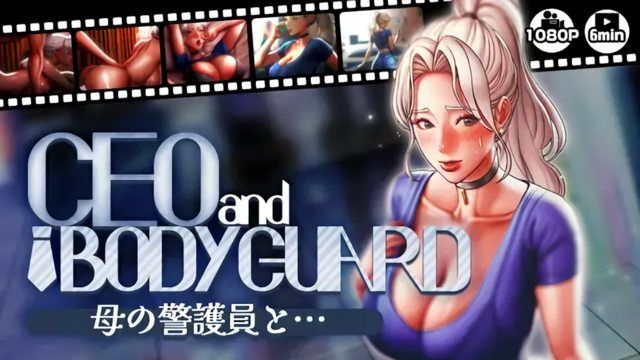 [さえ SAE (MUTTO_STUDIO)] 【CEOandBODYGUARD】與母親的警護員…