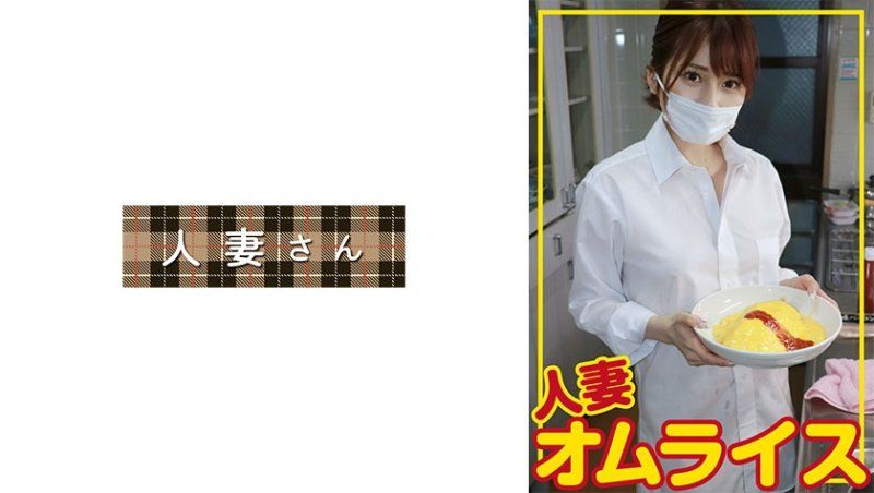 人妻蛋包飯 舞奈(27)