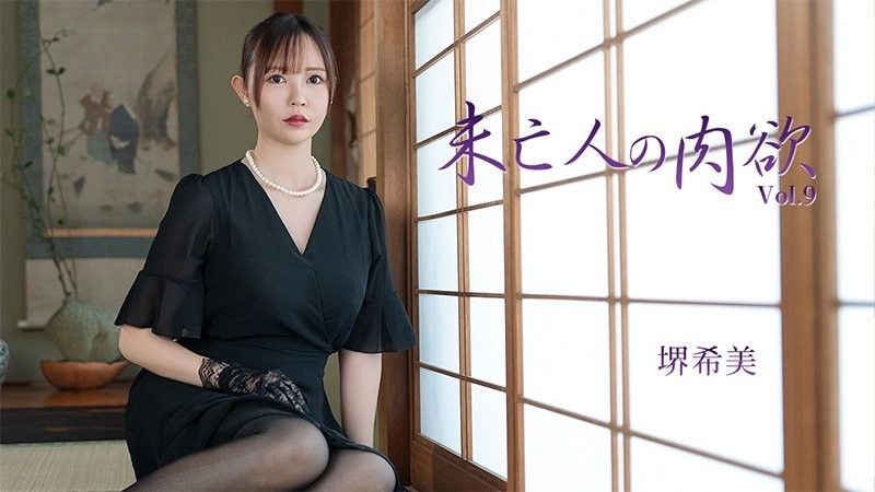 未亡人の肉欲Vol.9 - 堺希美