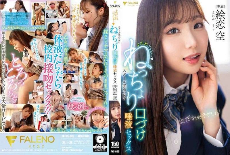 口水淋漓～學校美少女的黏稠接吻唾液性愛 繪戀空