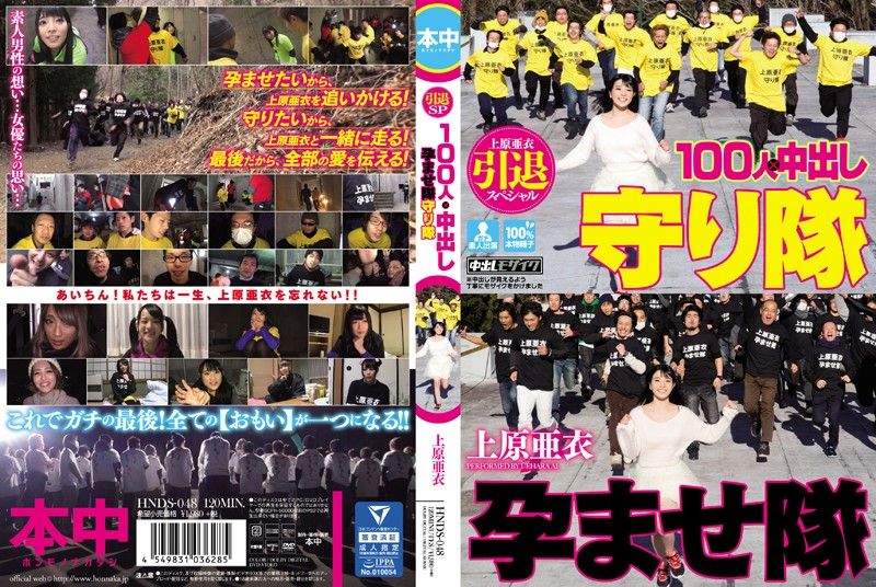 上原亞衣引退特集 100人&times;中出隊&守護隊大戰