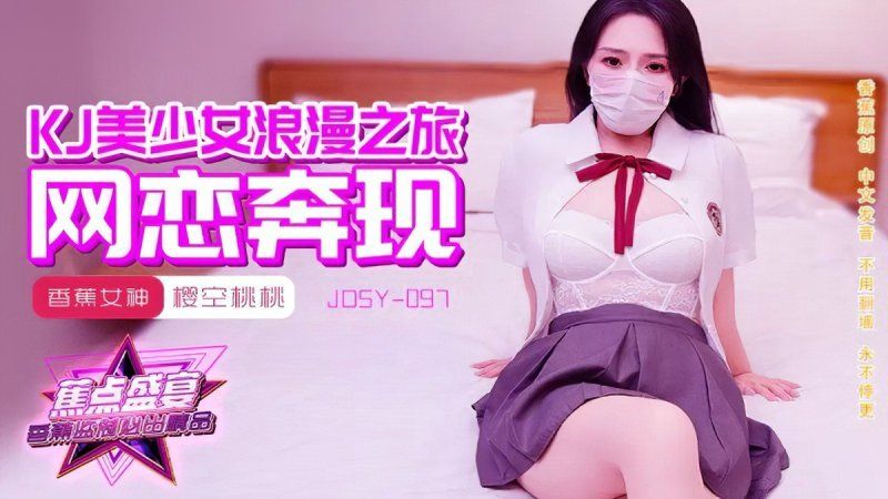 香蕉視頻 jk美少女浪漫之旅-櫻空桃桃