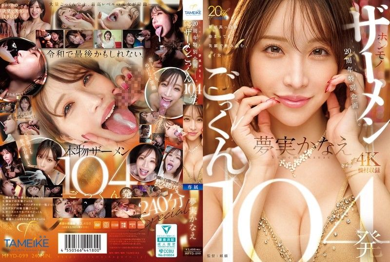 TAMEIKE20周年特別企画ー。夢実かなえホンモノザーメンごっくん104発