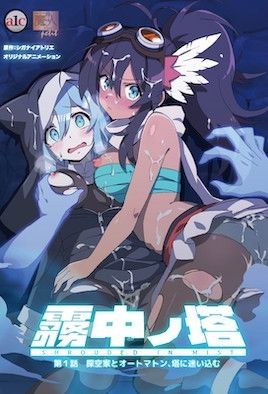 霧中ノ塔 第1話 探空家とオートマトン、塔に迷い込む 